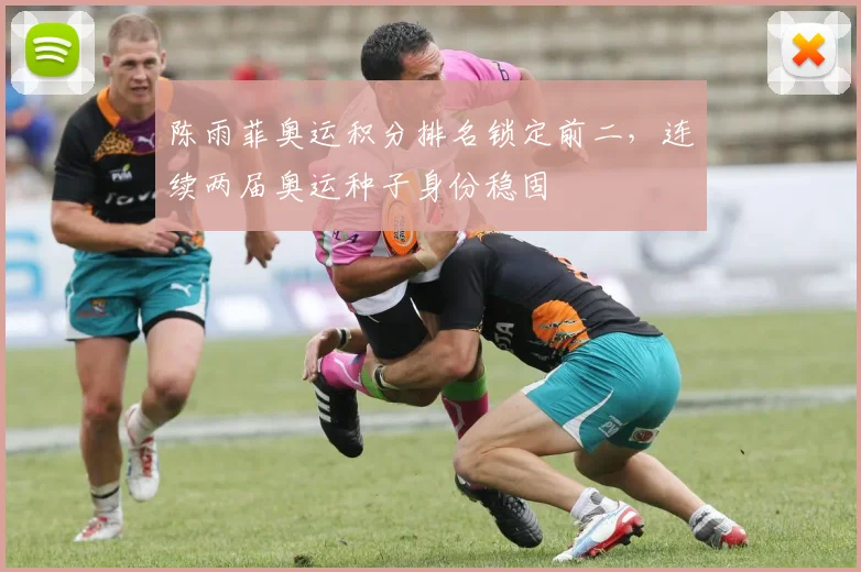 陈雨菲奥运积分排名锁定前二,连续两届奥运种子身份稳固