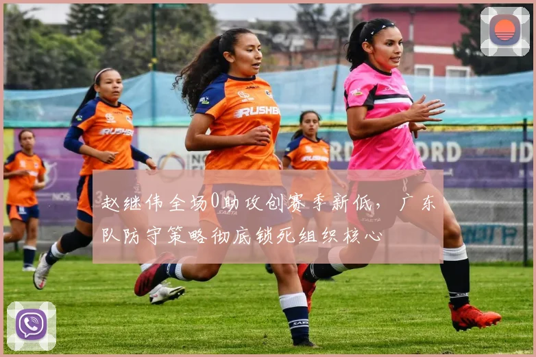 赵继伟全场0助攻创赛季新低，广东队防守策略彻底锁死组织核心