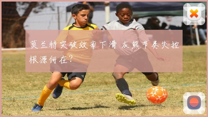 莫兰特突破效率下滑 灰熊节奏失控根源何在？