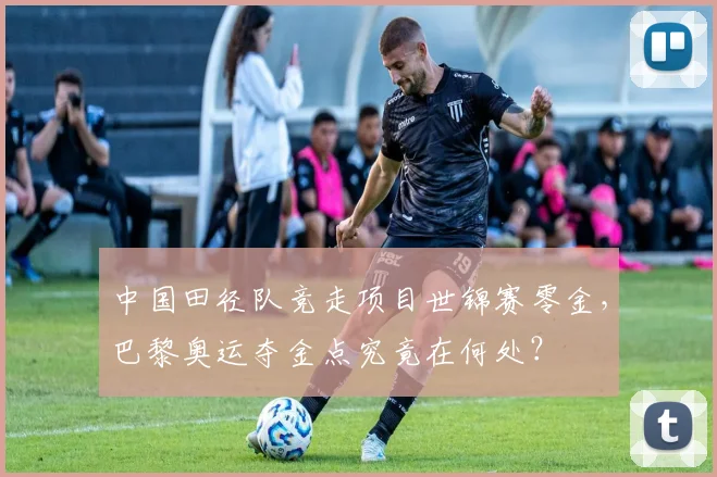 中国田径队竞走项目世锦赛零金，巴黎奥运夺金点究竟在何处？