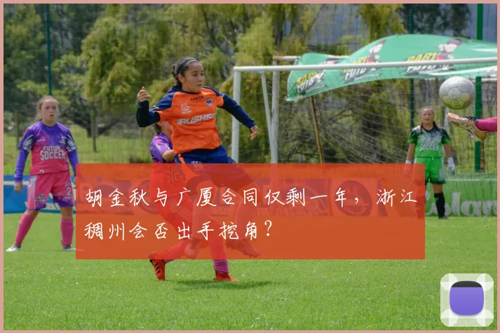 胡金秋与广厦合同仅剩一年,浙江稠州会否出手挖角?