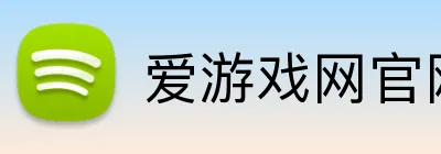 爱游戏网官网入口 logo